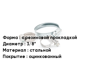 Хомут с резиновой прокладкой D=3/8" стальной оцинкованный